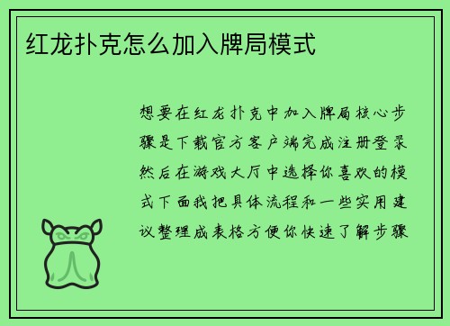 红龙扑克怎么加入牌局模式